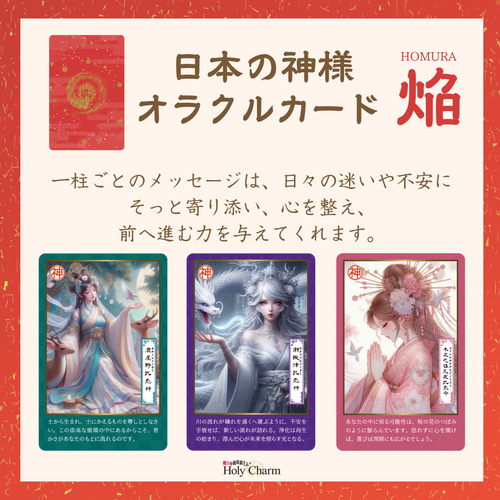 日本の神様オラクルカード・焔（ほむら） 54枚 美しい 奇麗 小さめ