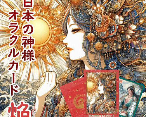 日本の神様オラクルカード・焔（ほむら） 54枚 美しい 奇麗 小さめ