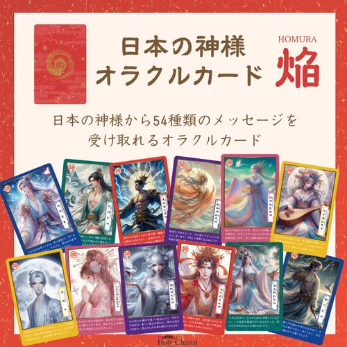 日本の神様オラクルカード・焔（ほむら） 54枚 美しい 奇麗 小さめ
