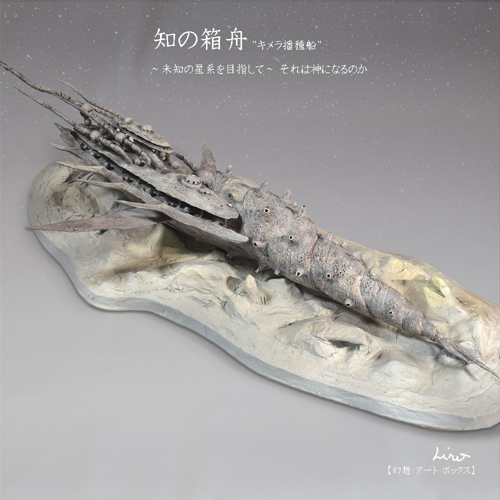知の箱舟“キメラ播種船”　ファンタジーアート　粘土オブジェ