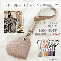 セット限定価格】レザー調ハートチャーム＆ストラップ エルベ