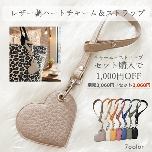 セット限定価格】レザー調ハートチャーム＆ストラップ エルベ