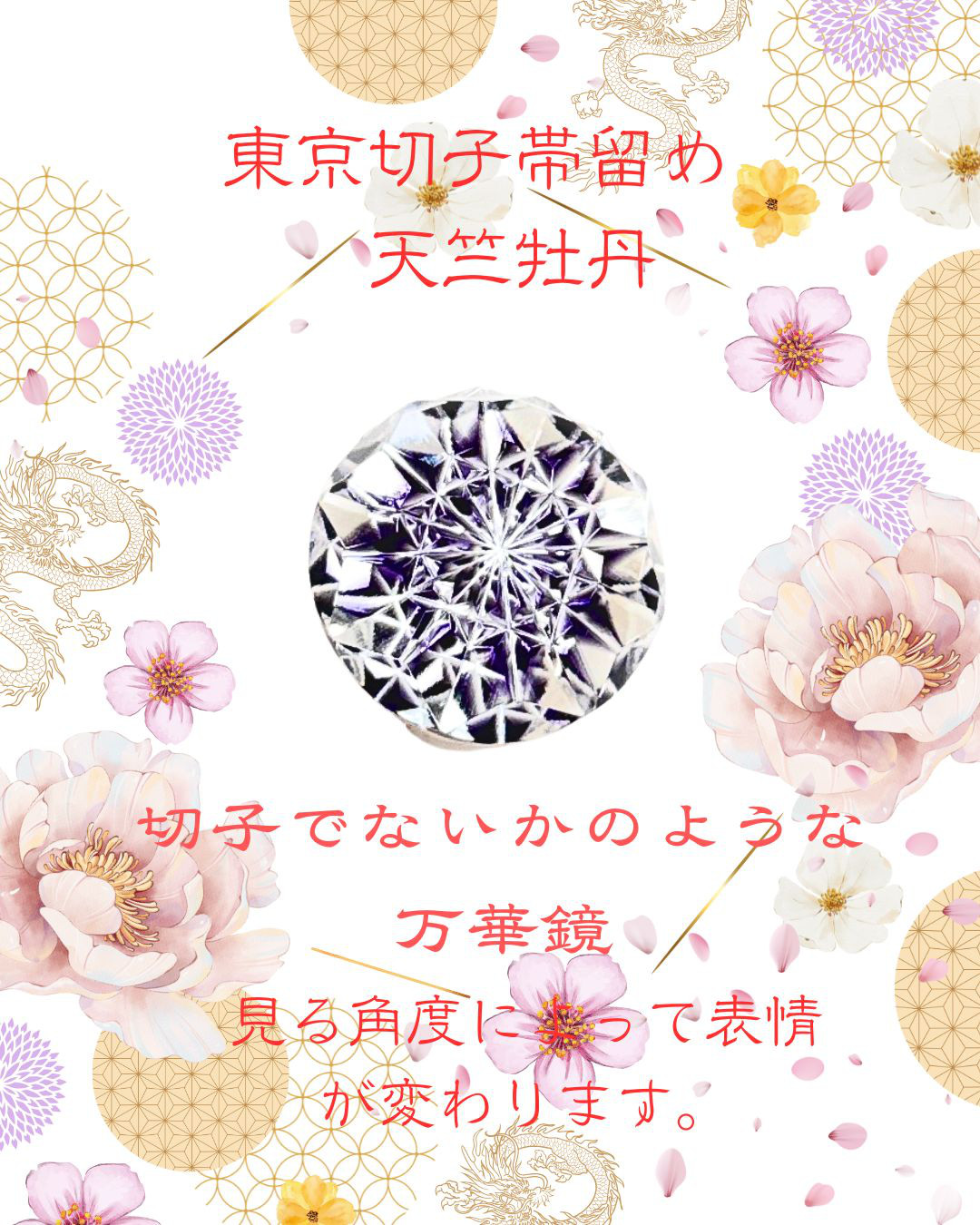 「新しい挑戦・前向きな変化・招福」東京切子帯留め　天竺牡丹　～ダリア～　紫