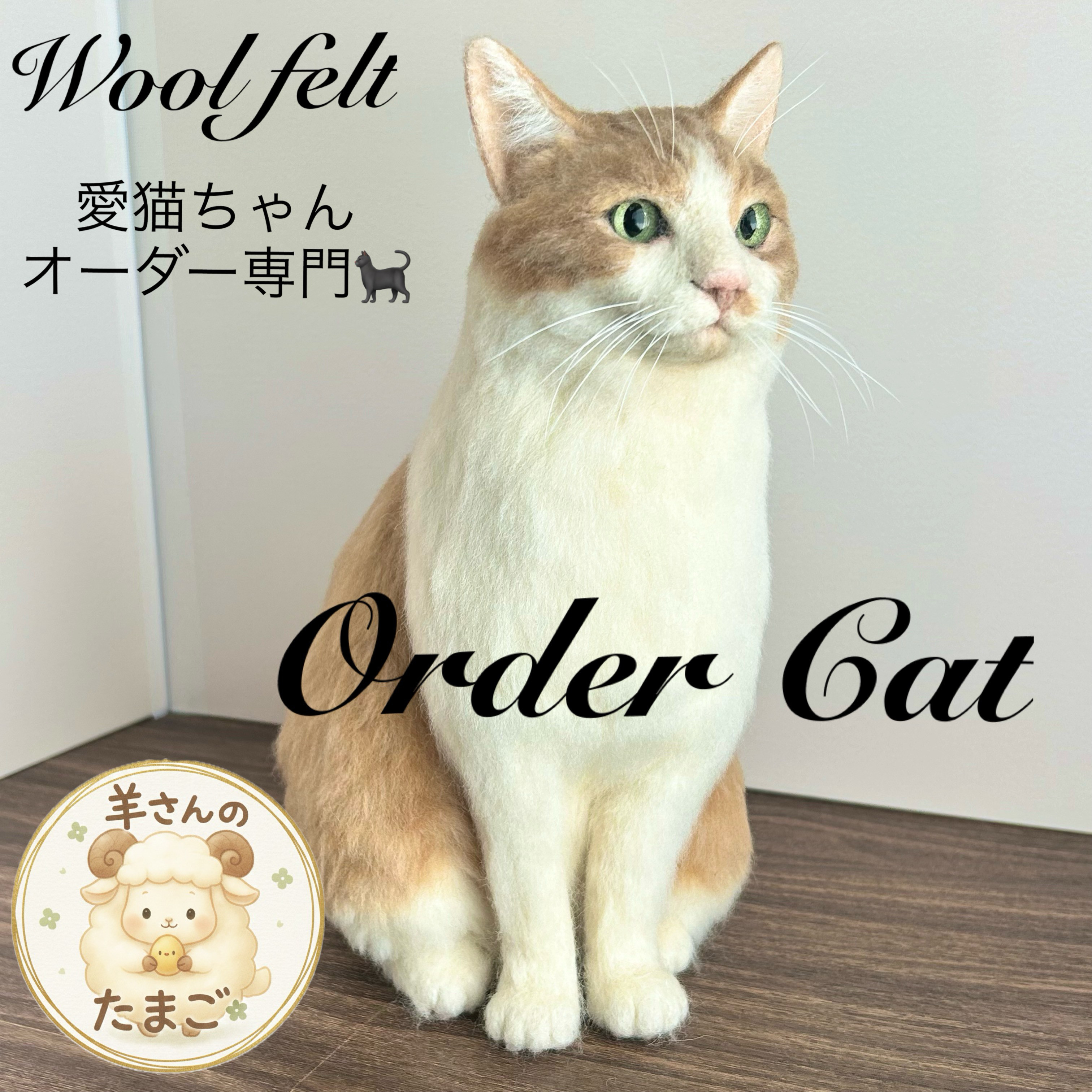 羊毛フェルト　羊毛フェルト猫　うちの子オーダー　猫オーダー　ハンドメイド　オーダー