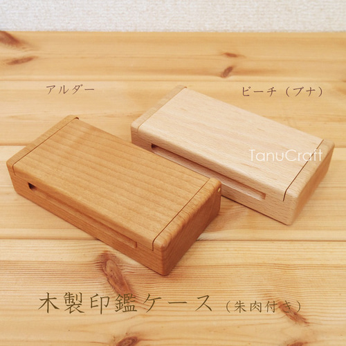 木製印鑑ケース（朱肉付）□2～3本用□実印など太めの印鑑にも対応