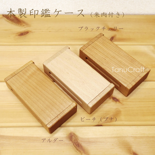 木製印鑑ケース（朱肉付）□2～3本用□実印など太めの印鑑にも対応