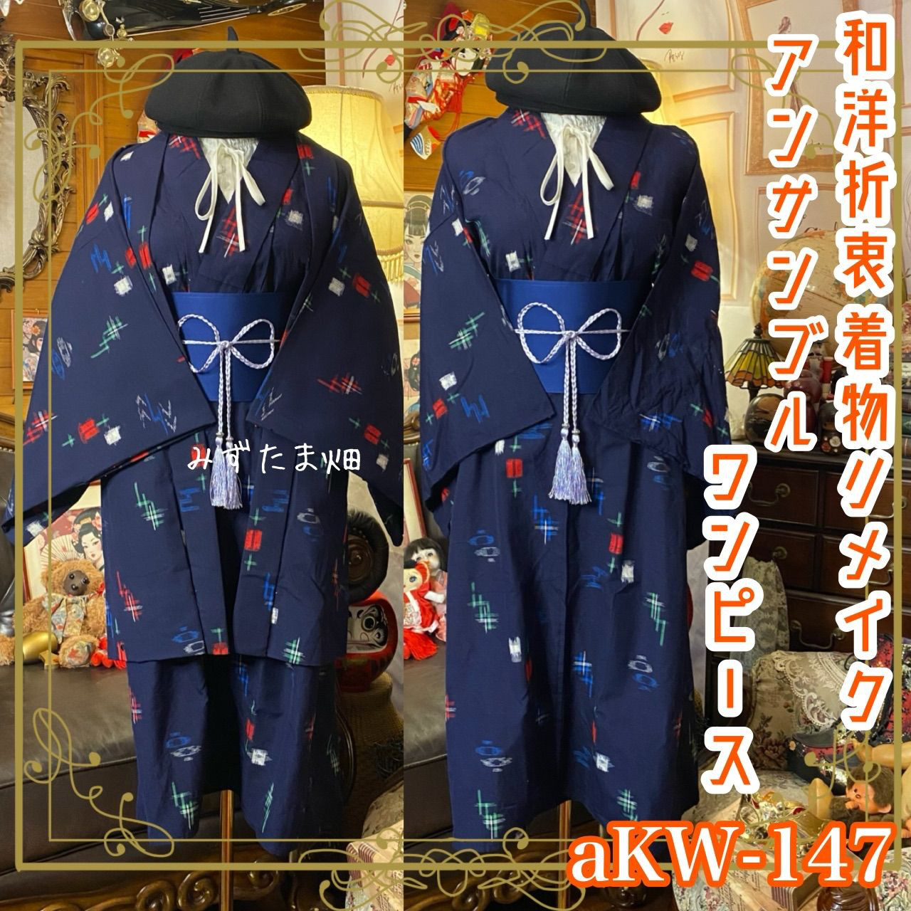 和洋折衷ワンピース 着物アンサンブル 帯サッシュベルト付き 藍の静寂 × 彩り絣のハーモニー aKW-147 6,320円