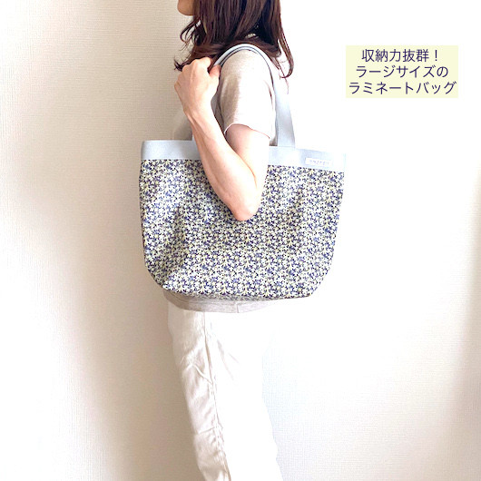 リバティ＊雨の日も気軽に使える♪たっぷり入るラミネートバッグ＊ラージサイズ＊撥水加工