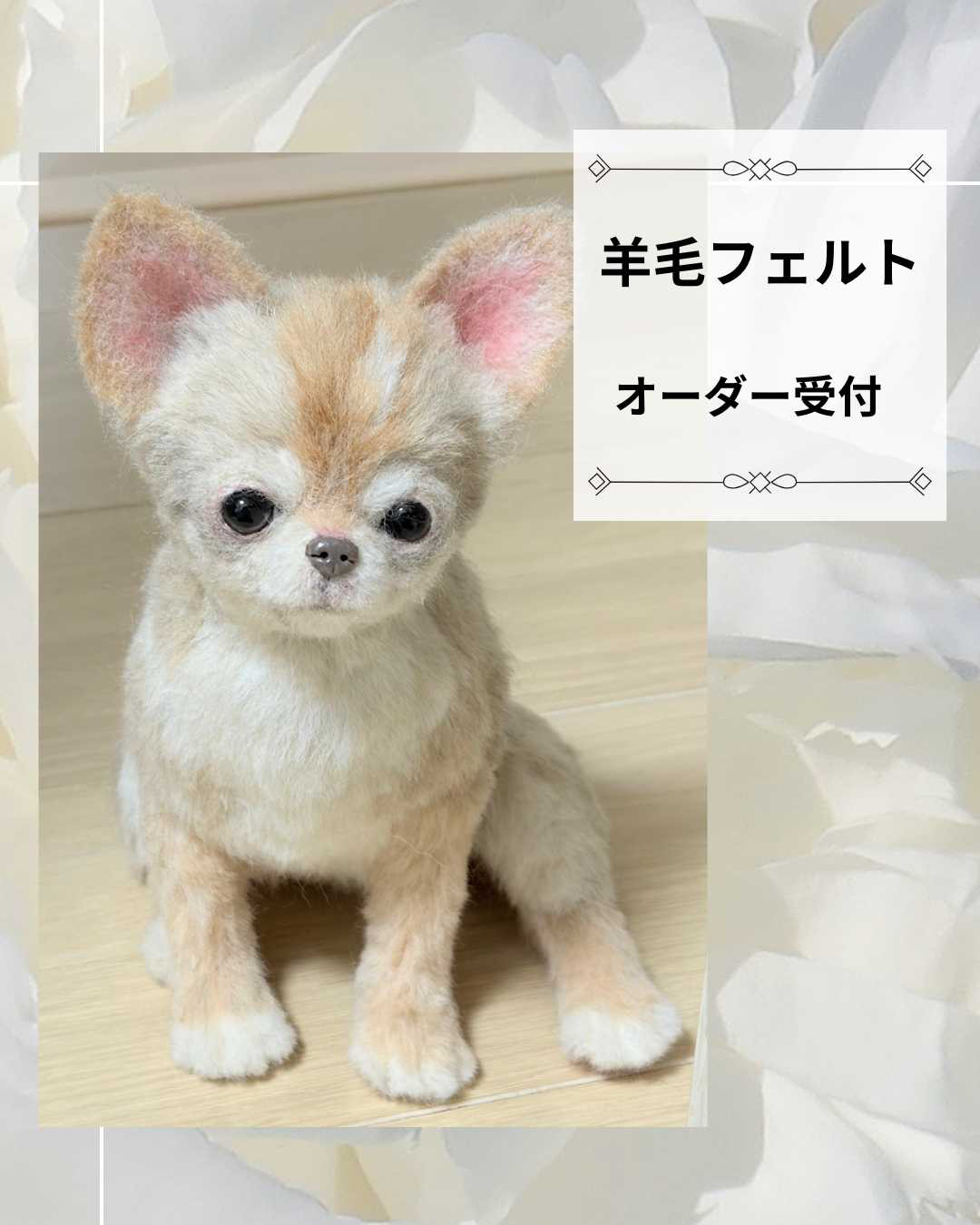 羊毛フェルトオーダー