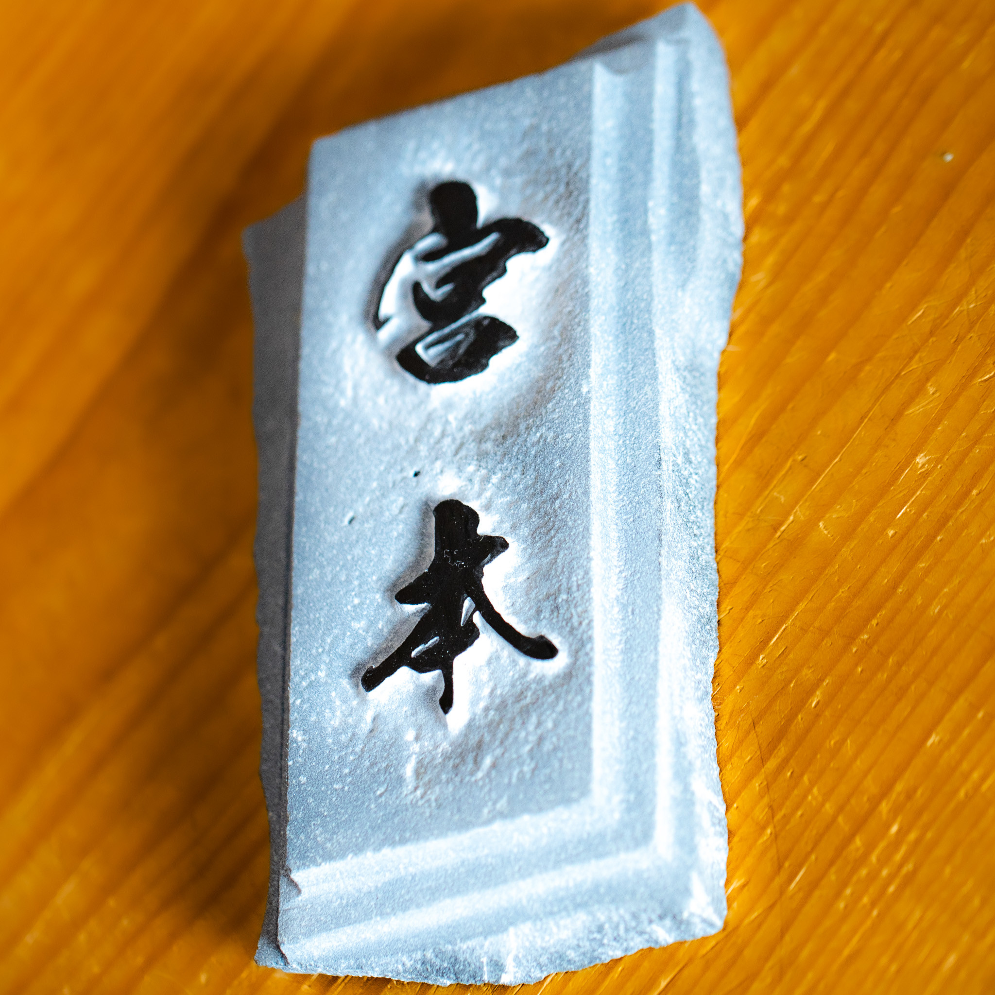 【自然石切り出し】アート表札