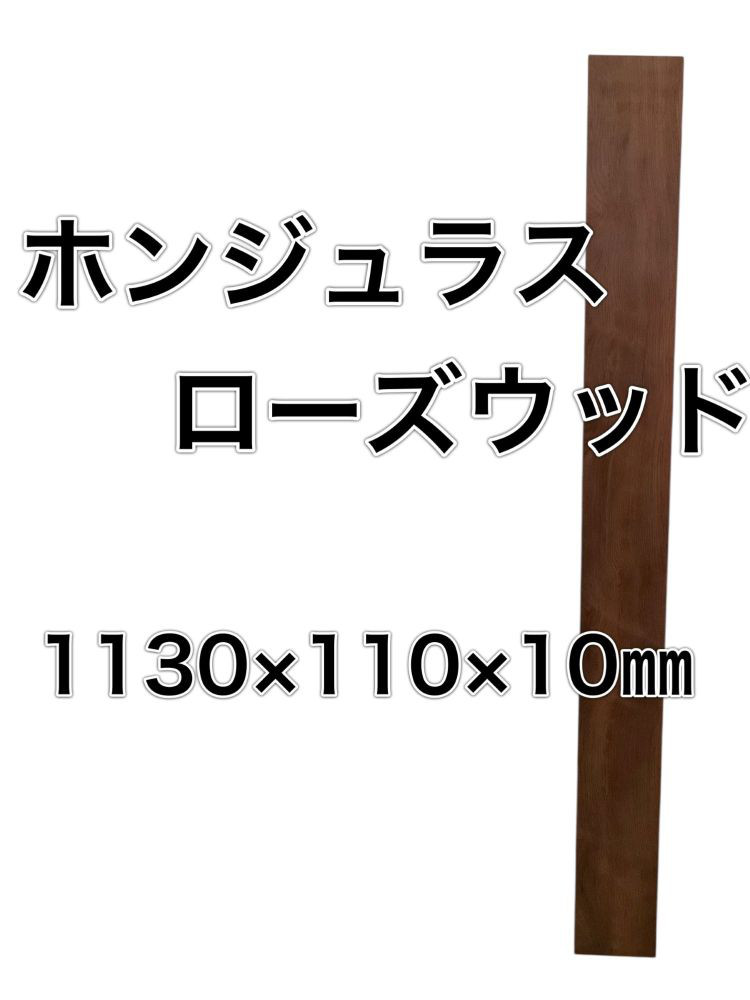 c-661 ホンジュラスローズウッド 木材 板 一枚板 DIY 材料 無垢板 木工 工作 家具 手作り インテリア 木