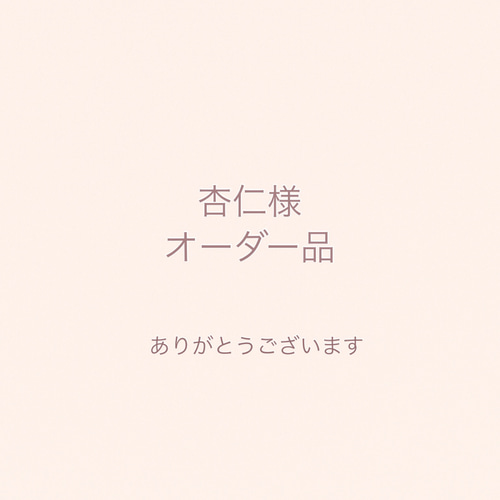 杏仁様オーダー品 6点 その他入園グッズ OZ13factory 通販 20388762