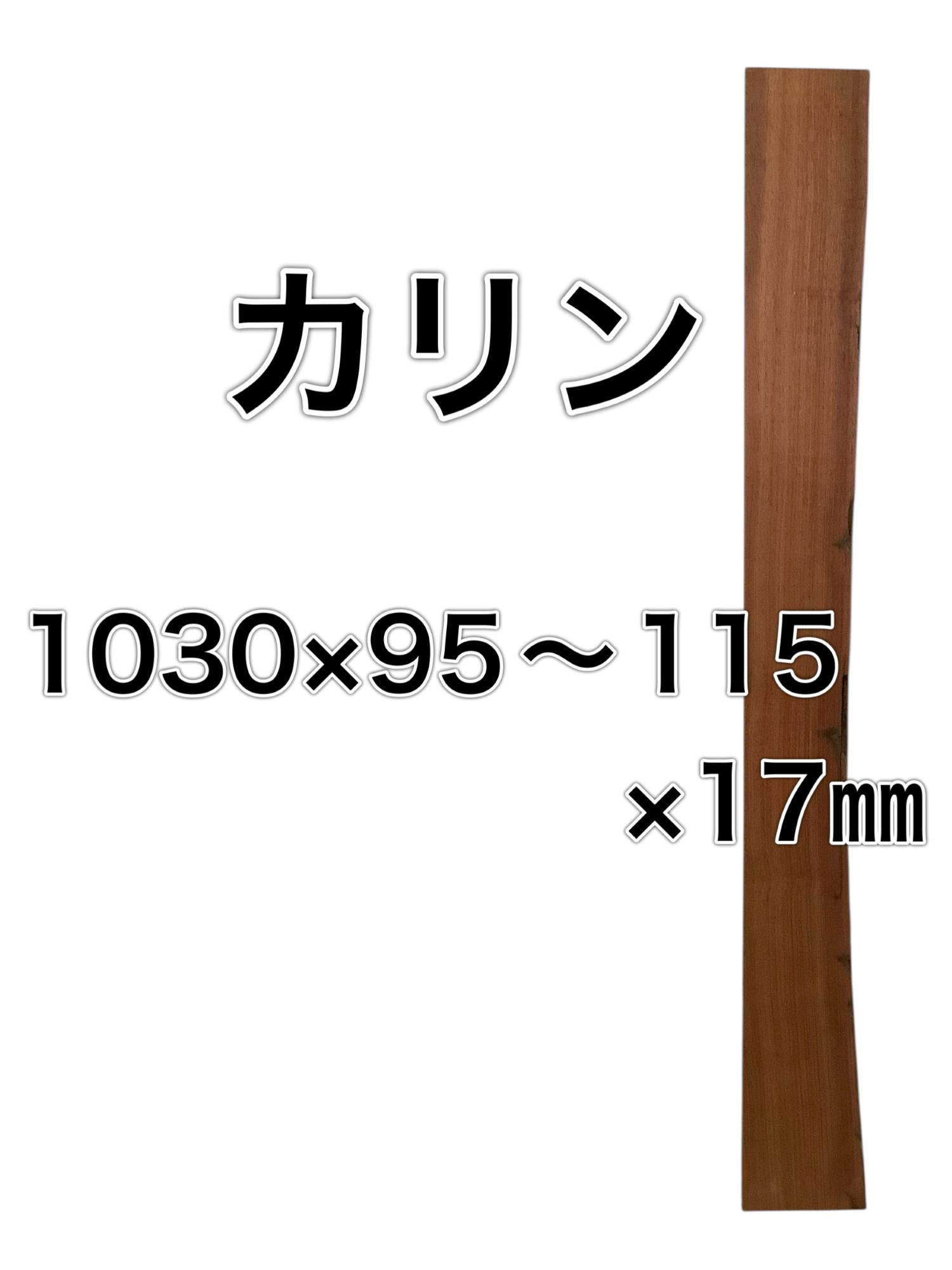 c-667 カリン 花梨 木材 一枚板 板 DIY 材料 無垢板 木工 工作 家具 手作り インテリア 木 旋盤  棚