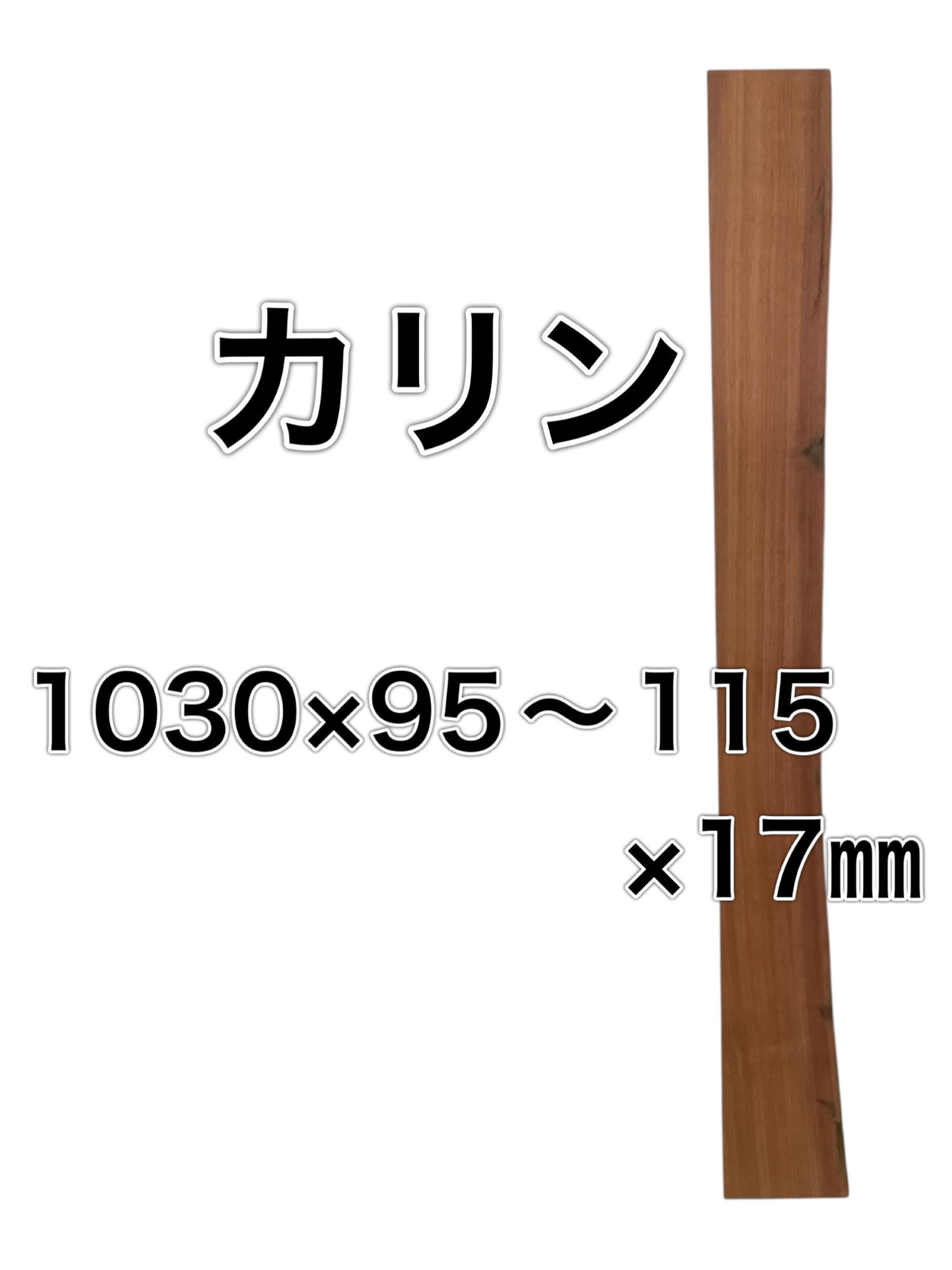 c-668 カリン 花梨 木材 一枚板 板 DIY 材料 無垢板 木工 工作 家具 手作り インテリア 木 旋盤  棚 4,735円