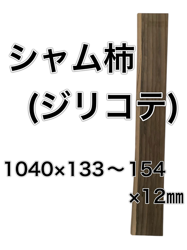 c-672 シャム柿 ジリコテ 木材 一枚板 板 DIY 材料 無垢板 木工 工作 家具 手作り インテリア 木 旋盤