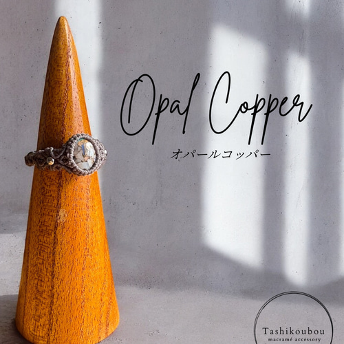 マクラメリング｜オパールコッパー シルバー (R-OPC-01) 指輪・リング