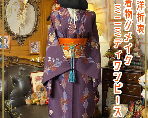 着物リメイク ミニミディ ワンピース／ドレス／洗える化繊 名古屋帯