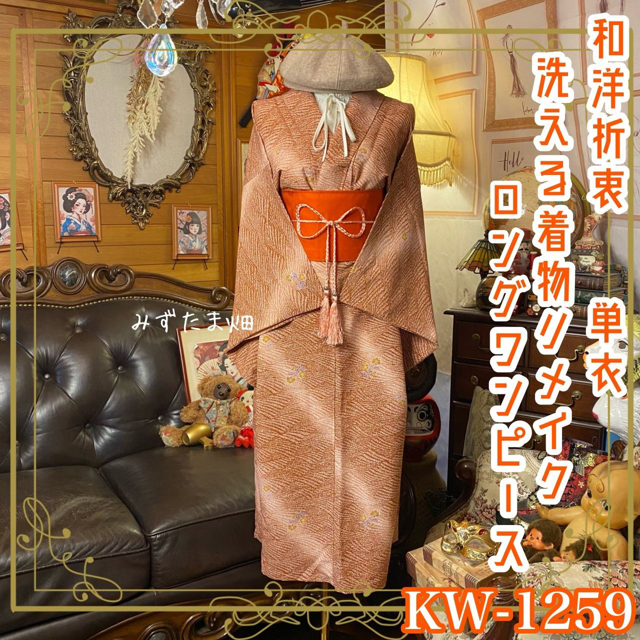 着物リメイク  セミロング ワンピース／ドレス／洗える化繊 帯 和洋折衷 琥珀のさざなみ KW-1259