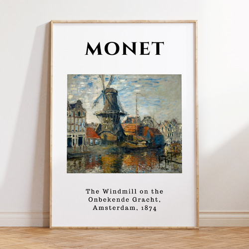 アートポスター モネ 風車 印象派 名画 アムステルダム おしゃれ 北欧