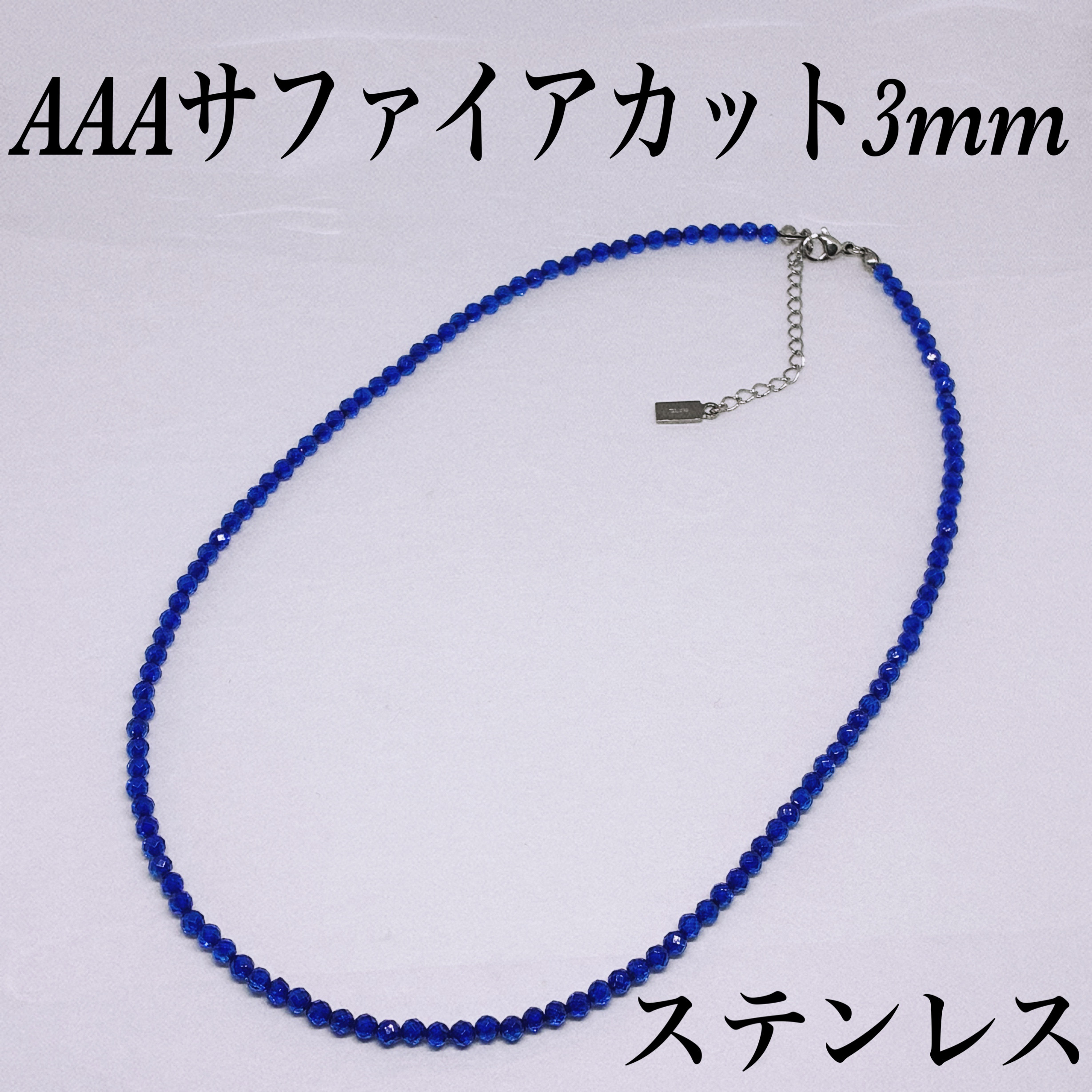 AAAサファイアカット3mmネックレス36cm＋アジャスター5cm 洞察力　知性