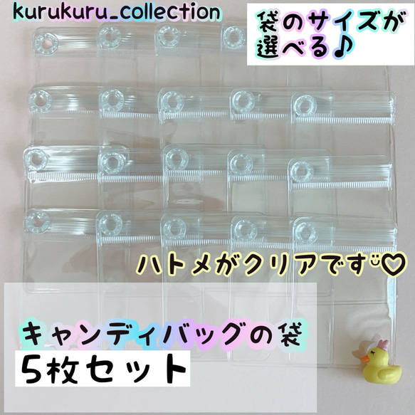 キャンディバッグ クリアハトメ付き 袋 5枚 キーホルダー クリアポーチ