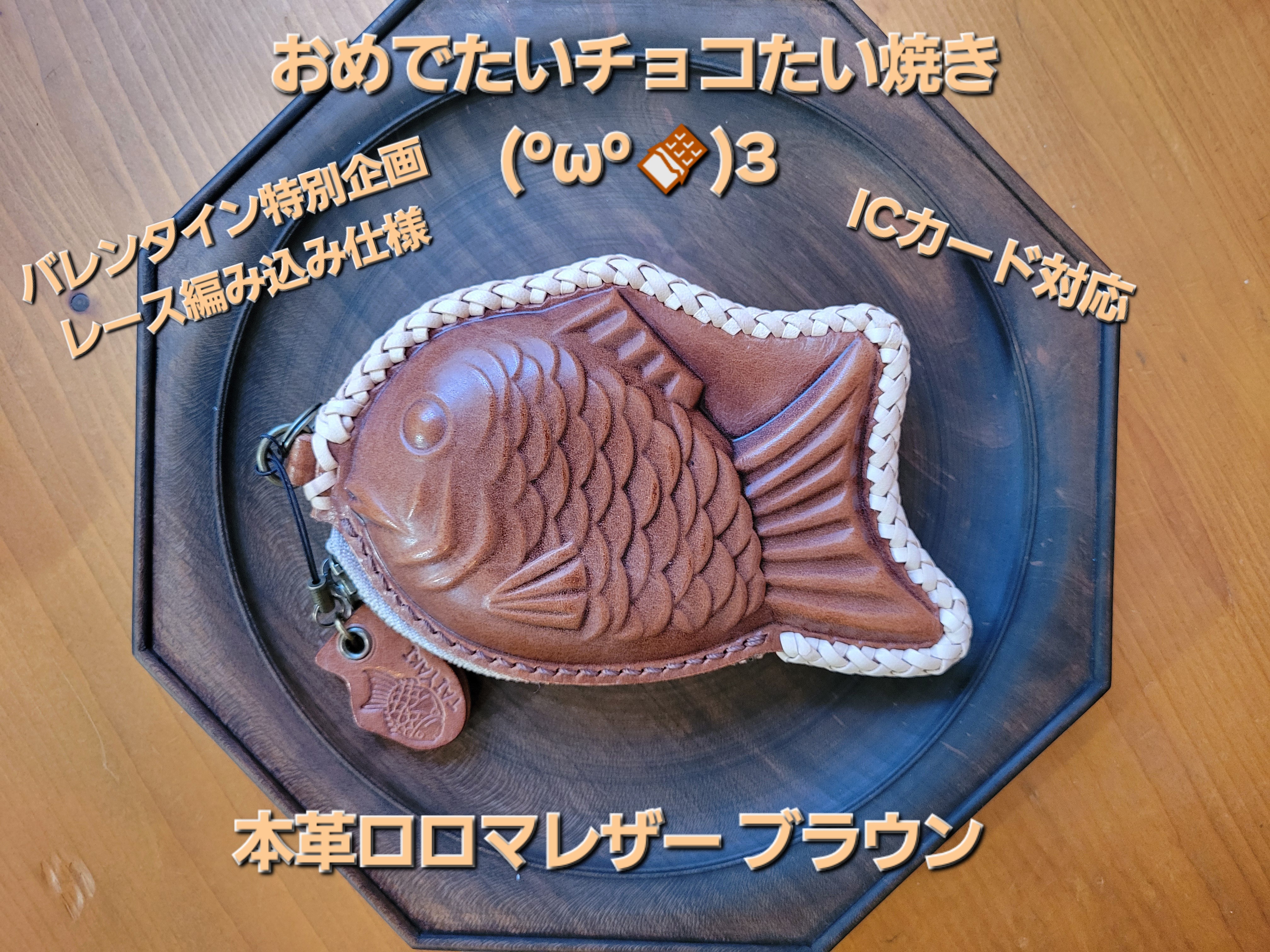バレンタイン関連特別企画 おめでたいチョコレートたい焼き(ºωº)З レース編み込み仕様