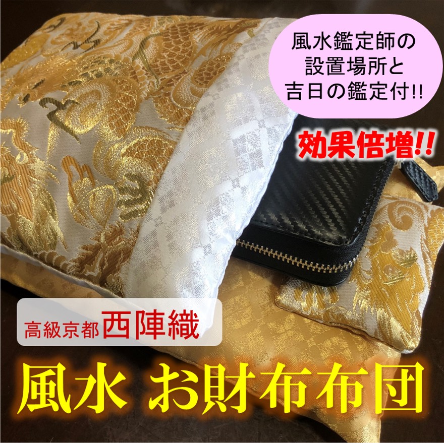 ★再販★ 風水　お財布布団　龍　＊財布布団＊