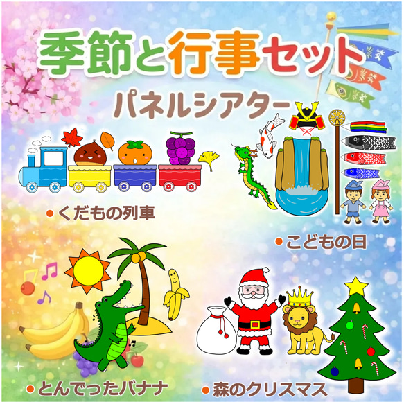 保育教材 パネルシアター こどもの日 行事 春 夏 秋 冬 セット 幼稚園