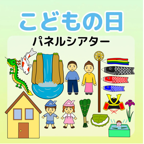 保育教材 パネルシアター こどもの日 行事 春 夏 秋 冬 セット 幼稚園