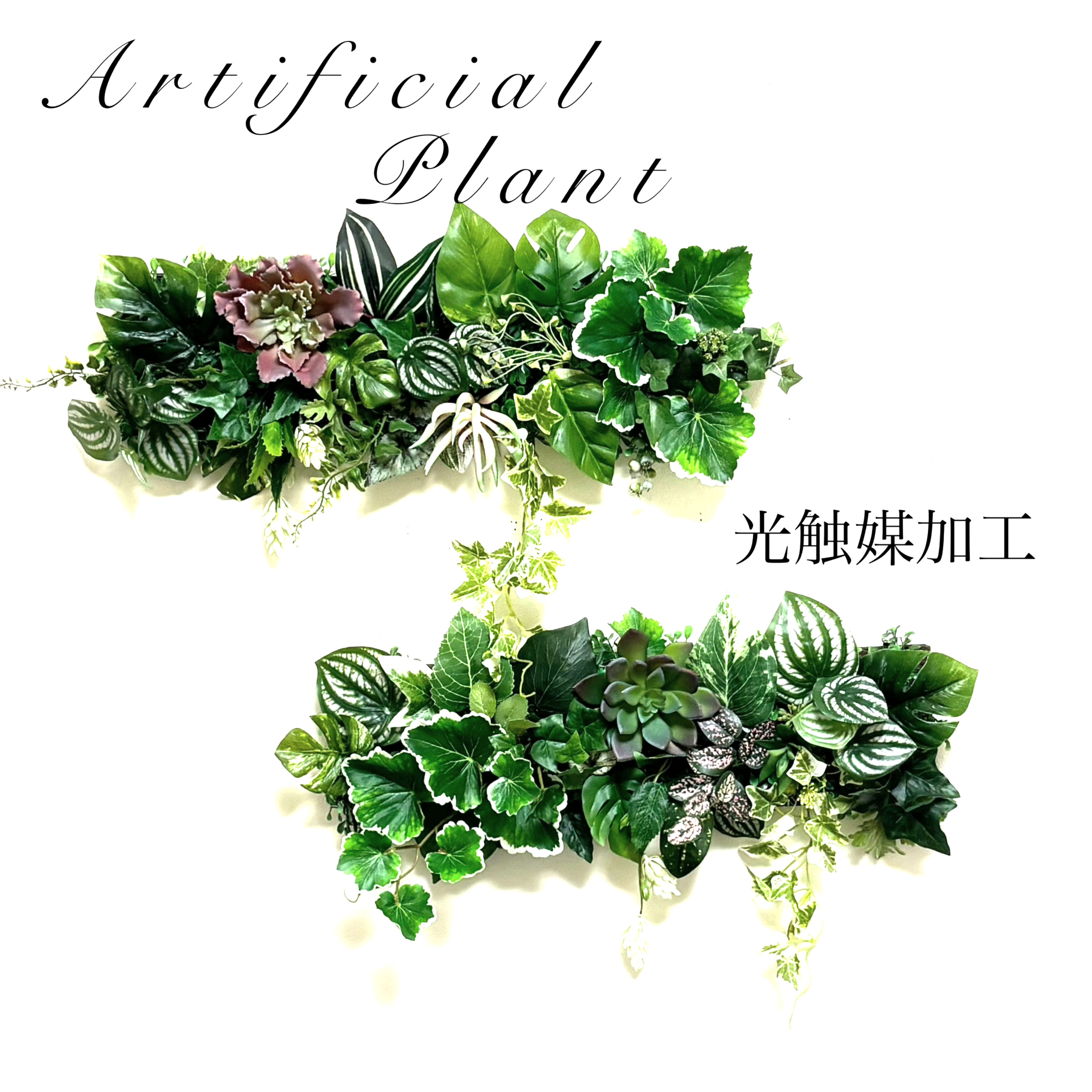 お値下げしました。光触媒加工ウォールグリーン2枚組Y1