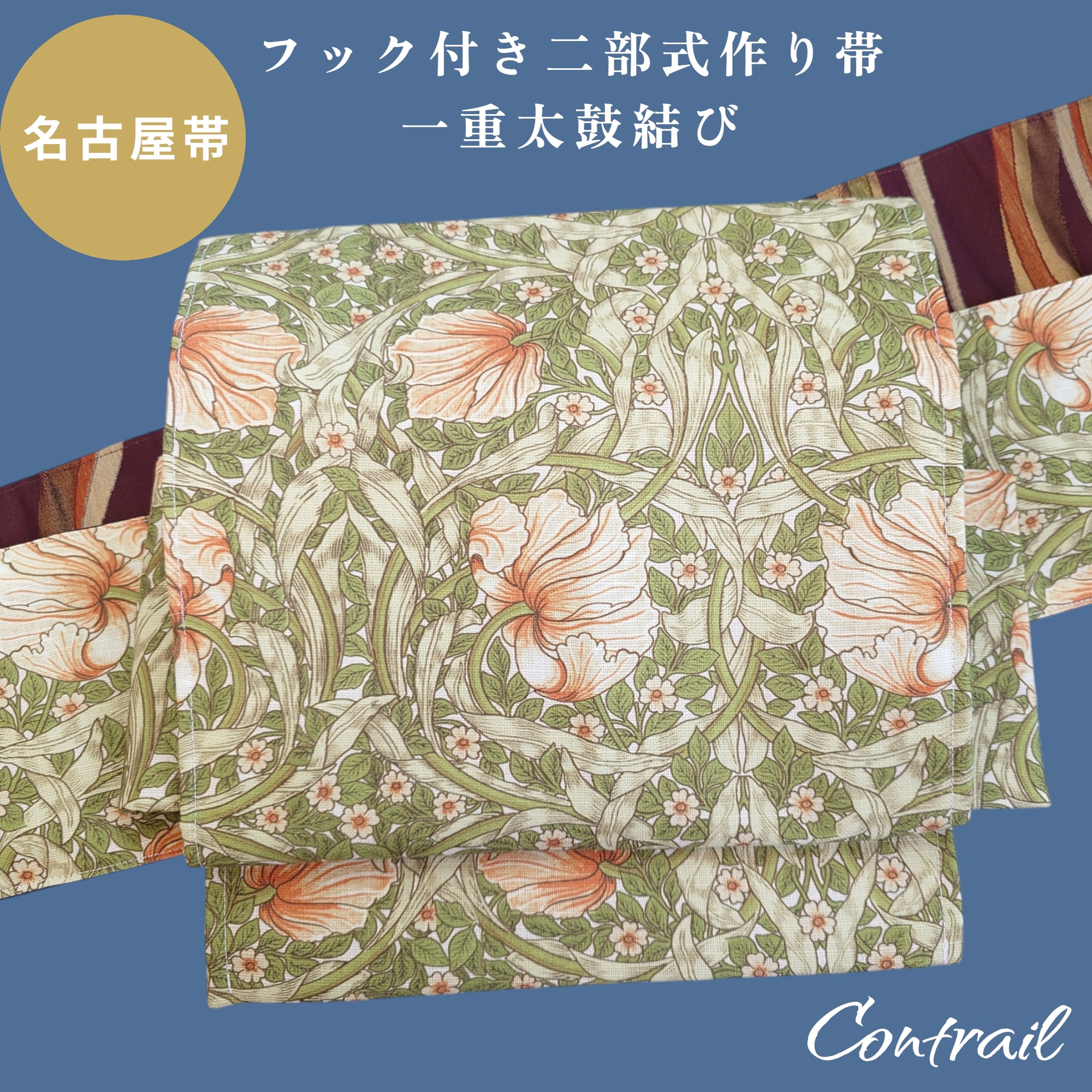 ob203 フック付 ワンタッチ二部式作り帯  一重太鼓結び 名古屋帯 ウイリアムモリス