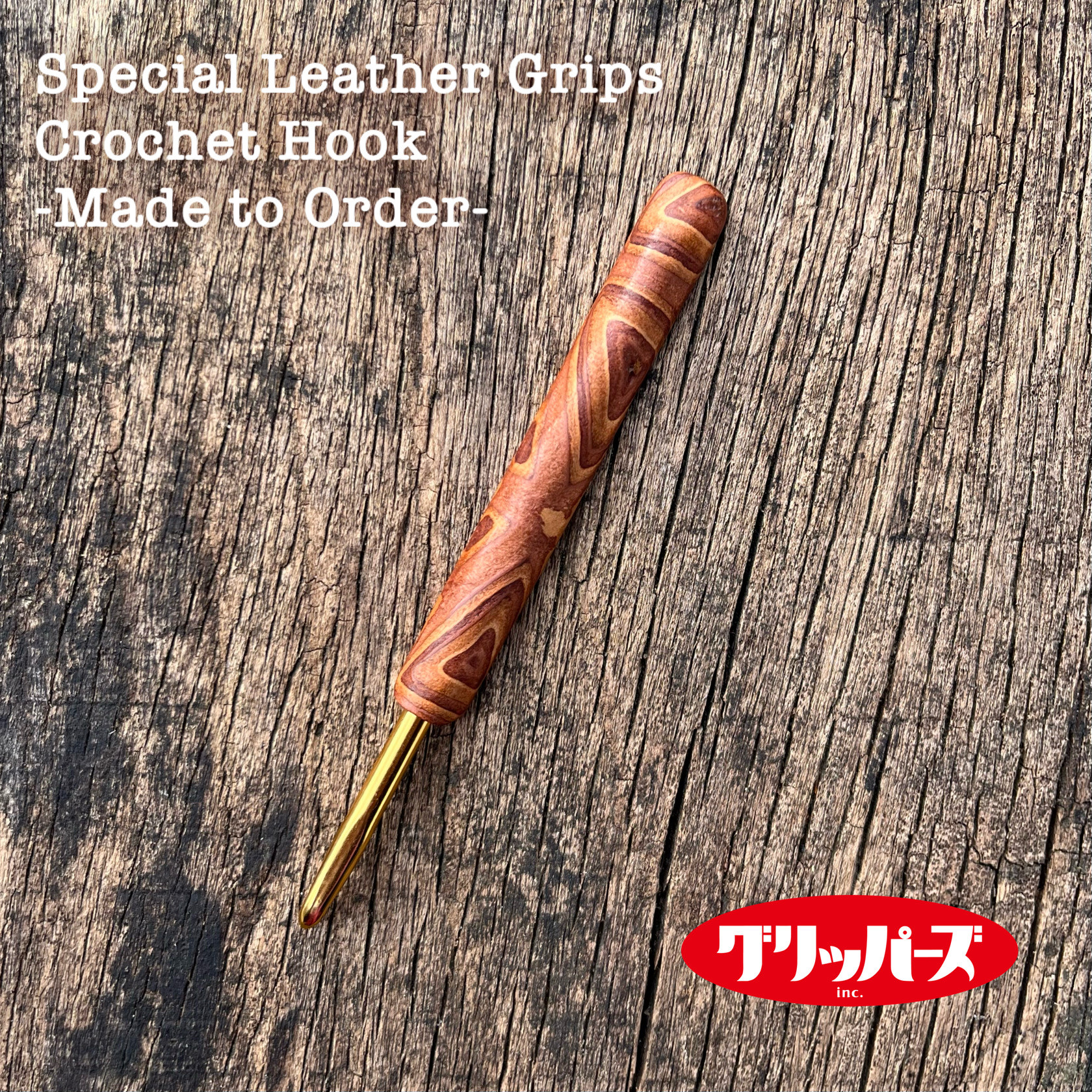 ＊かぎ針＊編みもの＊カスタムオーダー＊一点もの＊レザーグリップ＊