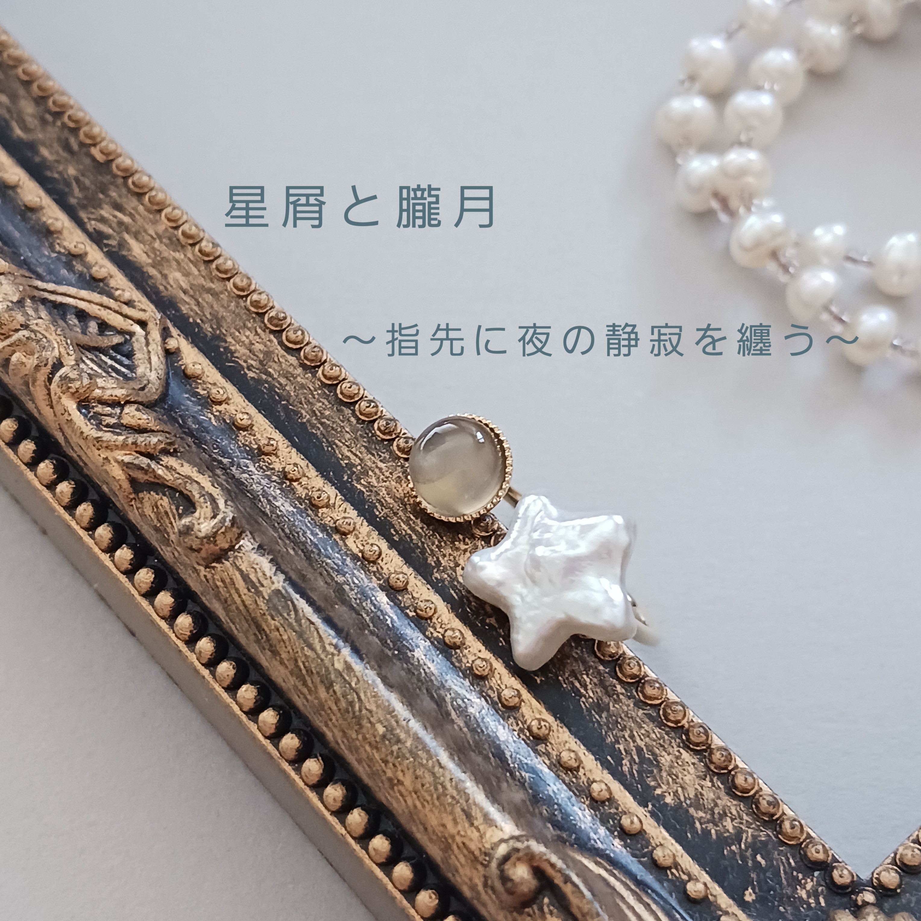 【星屑と朧月】淡水パールとグレームーンストーンのフォークリング　星型パール　6月誕生石リング　オープンリング