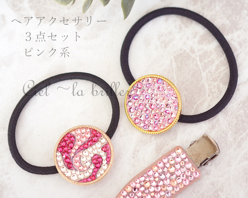 ヘアアクセサリー3点セット｜ピンク系（ヘアゴム＆前髪クリップ