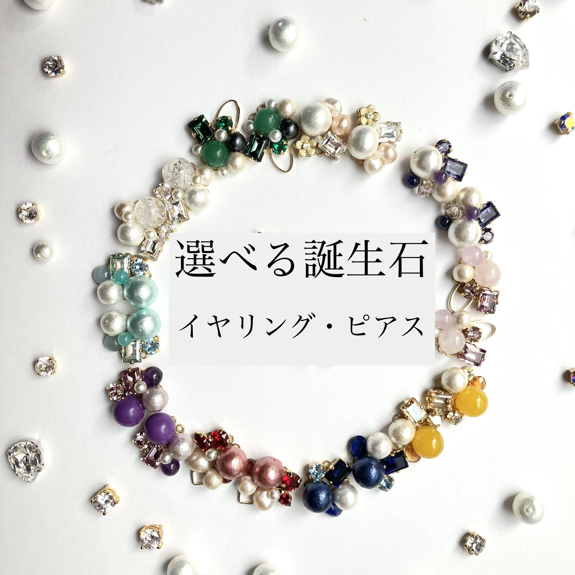 選べる誕生石　12ヶ月の天然石×パールのイヤリング