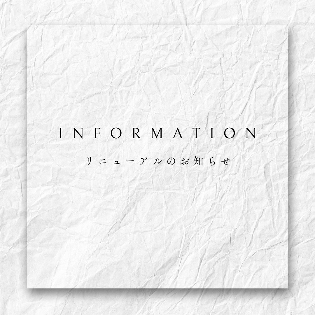 ★リニューアルのお知らせ★