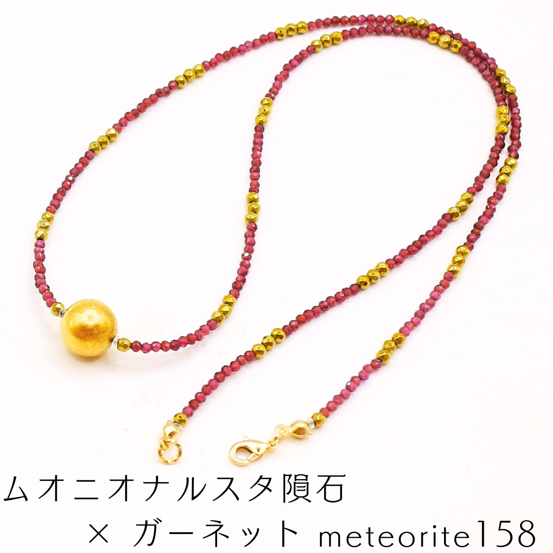 ムオニオナルスタ隕石 × ガーネット meteorite158