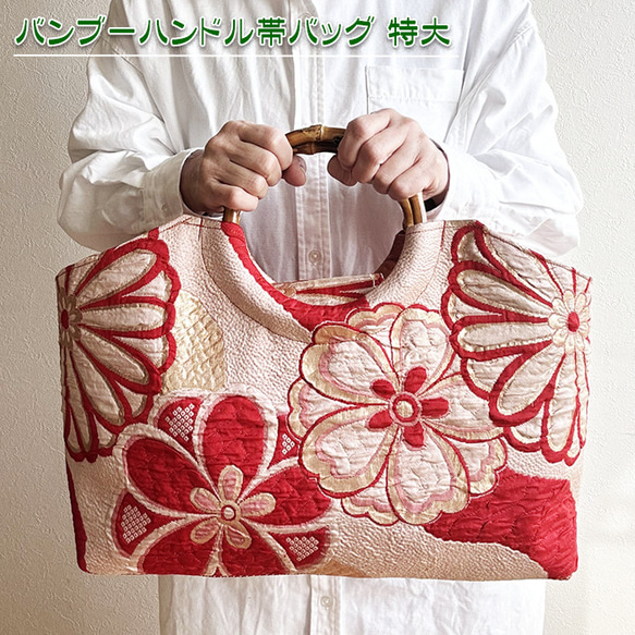 着物リメイク バッグ【バンブーハンドル帯バッグ （特大）生成地赤色