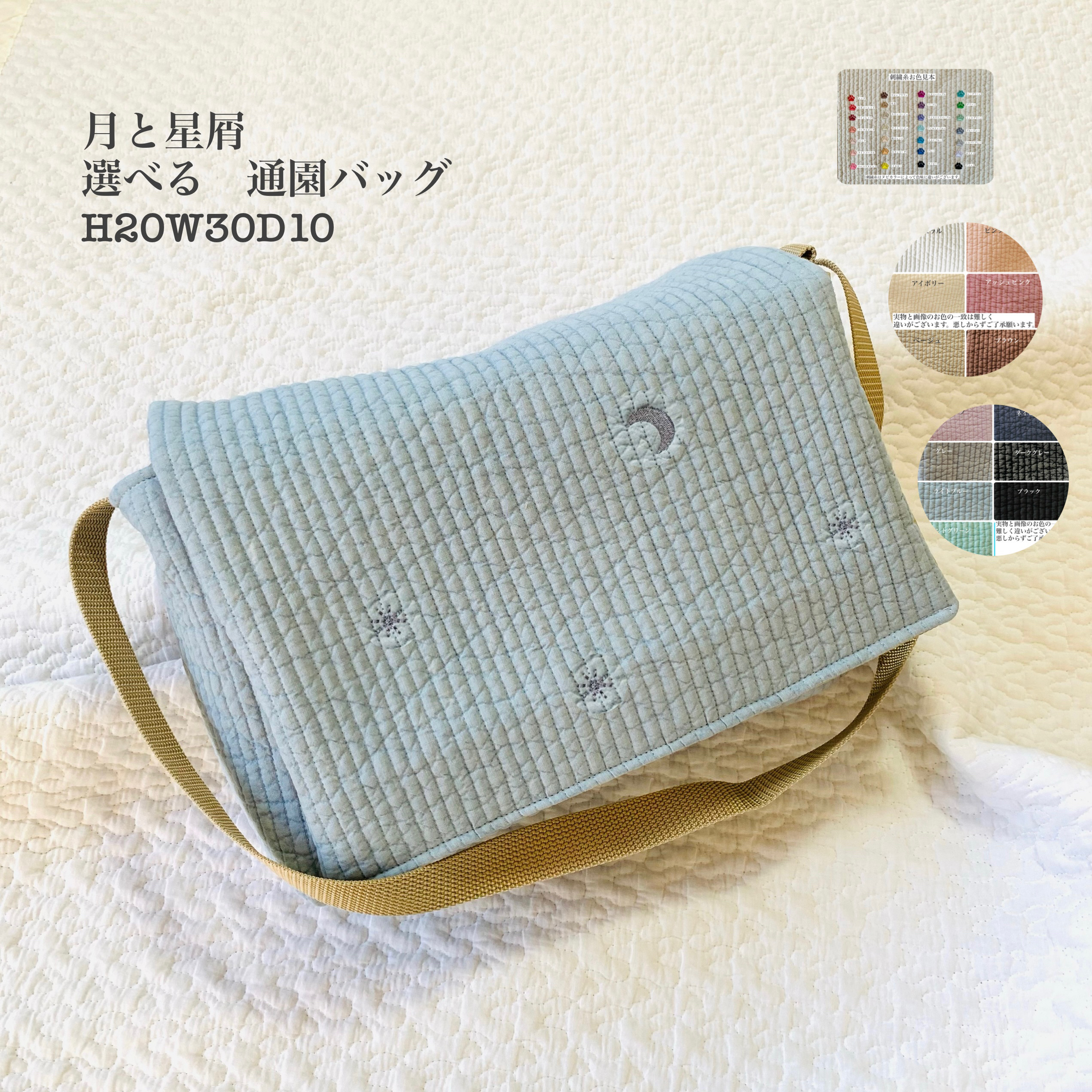 月と星屑　選べる 通園バッグ　H20W30D10 ショルダーバッグ　入園入学　ヌビ　お着替えバッグ　刺繍　プレバッグ