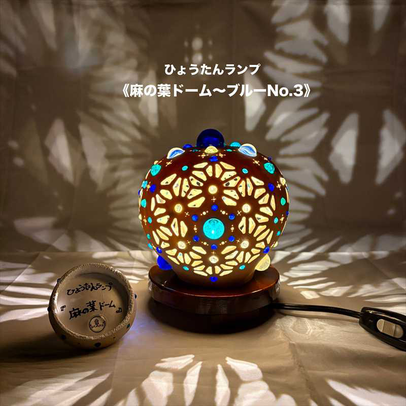 ひょうたんランプ《麻の葉ドーム 〜ブルー No.3》（小さめ台座）
