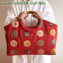 着物リメイク バッグ【バンブーハンドル帯バッグ （特大）黒地に桐紋と