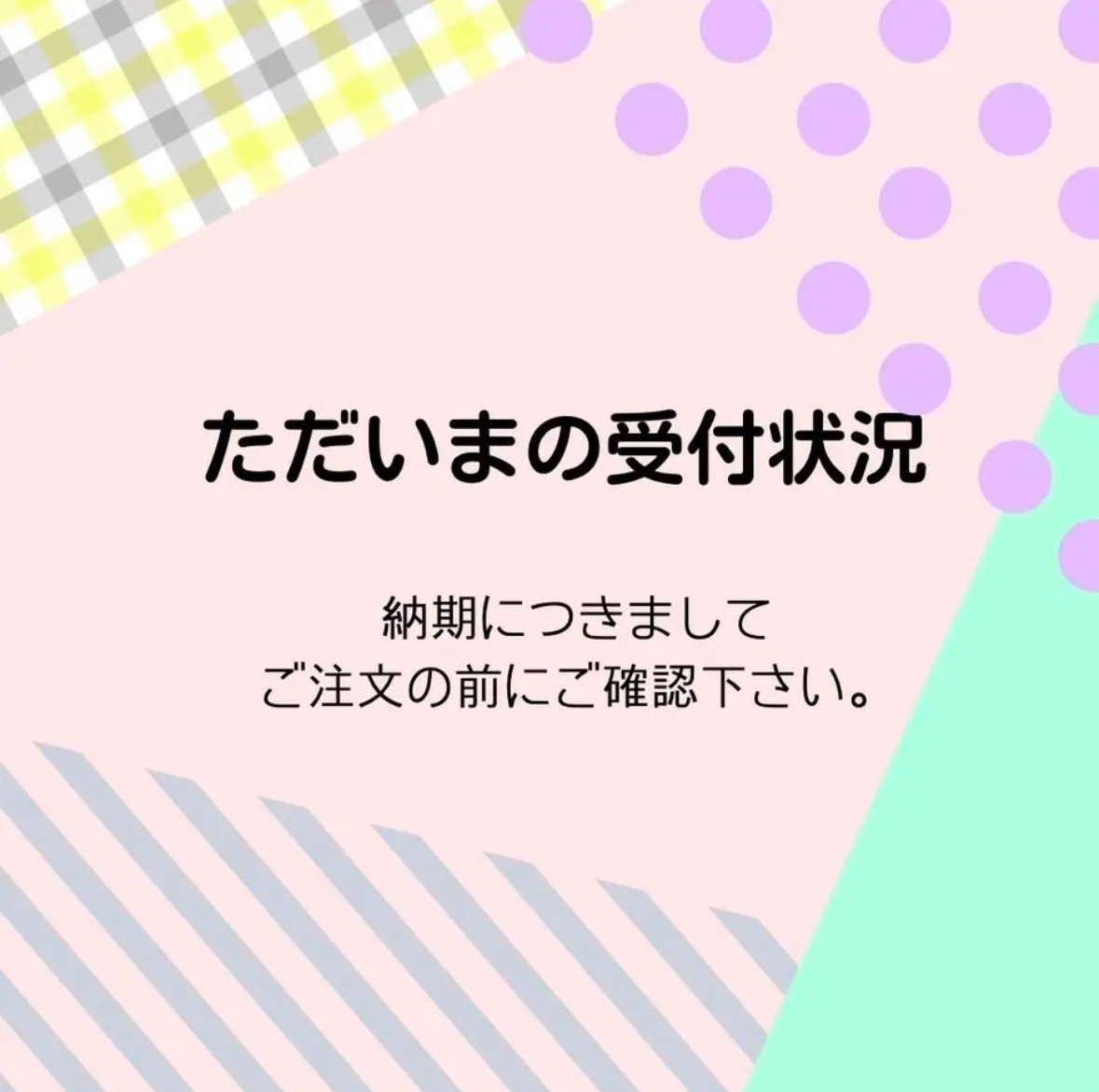 ただいまの受付状況