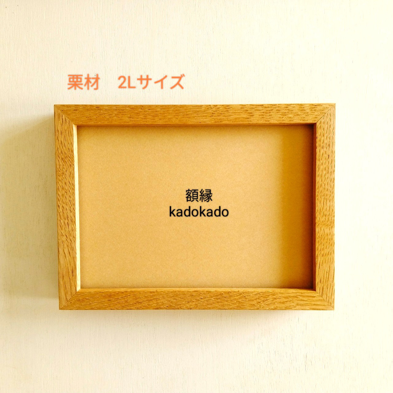 栗材額縁・2L判サイズ　フォトフレーム　北欧インテリア　送料無料