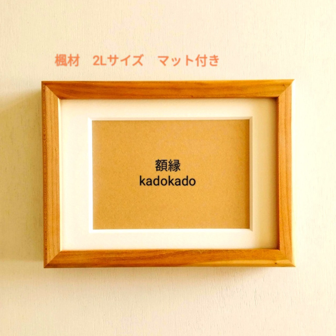 【L判マット付き】楓材額縁・2L判サイズ　フォトフレーム　北欧インテリア　送料無料