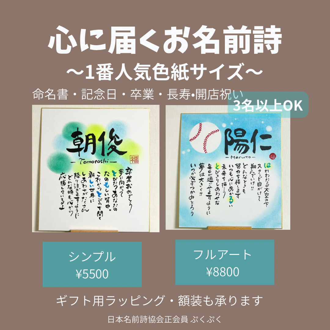 心に届く お名前詩（色紙サイズ）3名様以上OK！長寿・卒業・開店祝いに