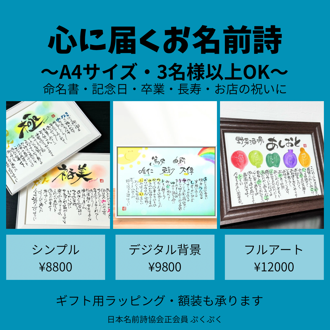 感動を贈る お名前詩（A4サイズ・3名様以上はこちら）開店祝い・還暦・長寿・新築祝いに