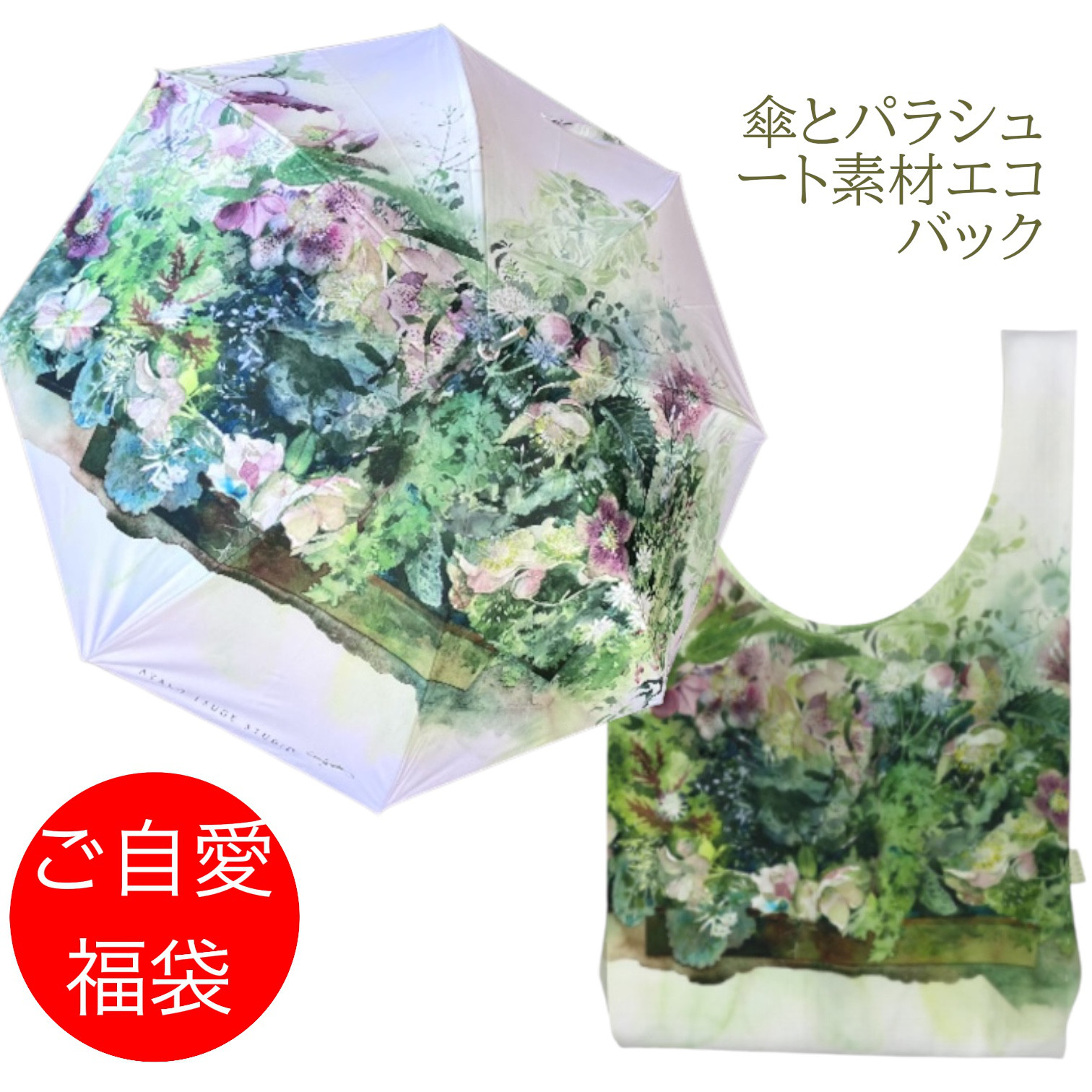 ご自愛福袋　晴雨兼用傘とエコバック　クリスマスローズとジャスミン