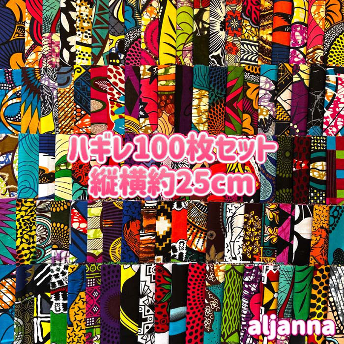 ハギレセット＊100枚組  生地  アフリカ布 アフリカン 小物作り ハンドメイド 手作り 手芸用品 布 カットクロス