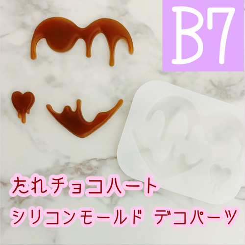 B7】たれチョコハート シリコンモールド トレカデコ デコパーツ レジン