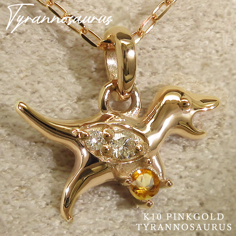 11月 誕生石 シトリン K10 ピンクゴールド ティラノサウルス 恐竜 モチーフ ネックレス 美輪宝石